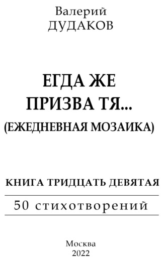 Валерий Дудаков, Егда же призва тя… (Ежедневная мозаика)